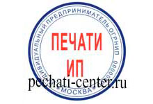 Изготовление Печати ИП
